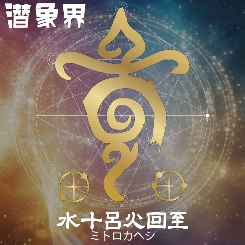 水十呂火回至 エネルギーワーク