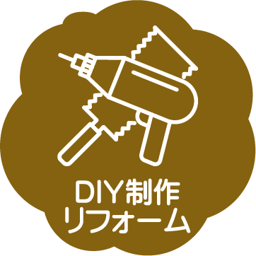 DIY制作・リフォーム