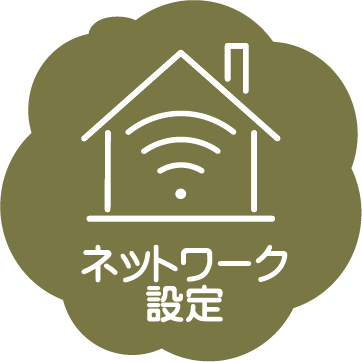 ネットワーク設定