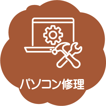 パソコン修理
