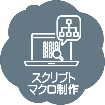 スクリプト・マクロ制作