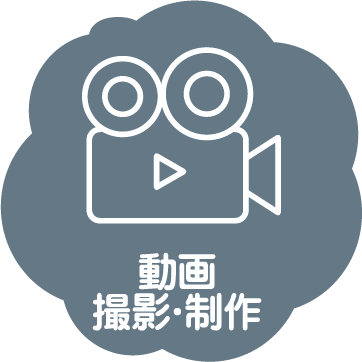 動画撮影・制作