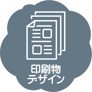 印刷物デザイン