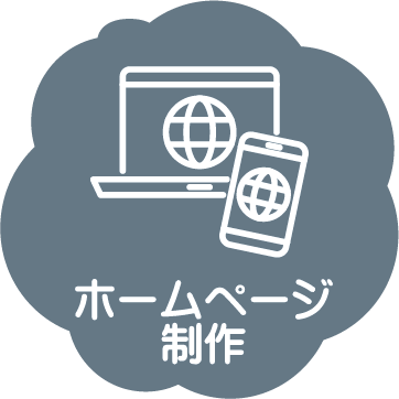 ホームページ制作